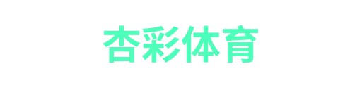 杏彩体育