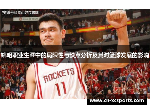 姚明职业生涯中的局限性与缺点分析及其对篮球发展的影响