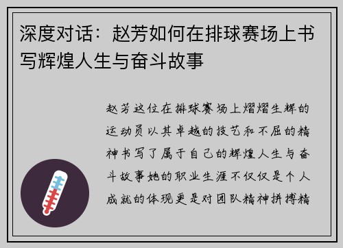 深度对话：赵芳如何在排球赛场上书写辉煌人生与奋斗故事