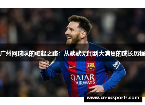 广州网球队的崛起之路：从默默无闻到大满贯的成长历程