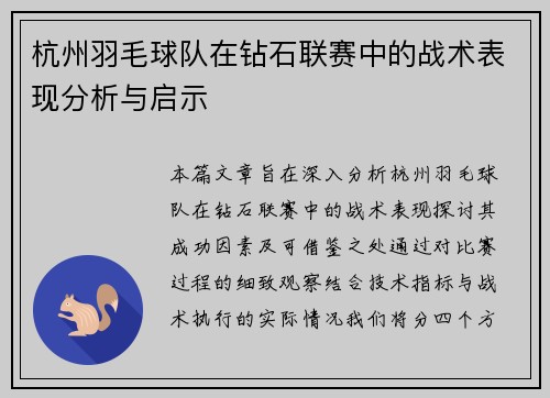 杭州羽毛球队在钻石联赛中的战术表现分析与启示