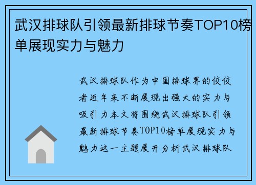武汉排球队引领最新排球节奏TOP10榜单展现实力与魅力