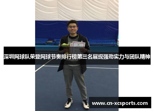 深圳网球队荣登网球节奏排行榜第三名展现强劲实力与团队精神