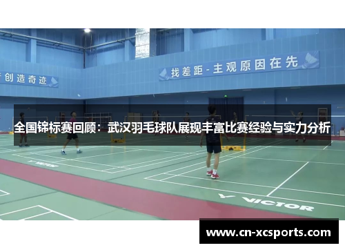 全国锦标赛回顾：武汉羽毛球队展现丰富比赛经验与实力分析