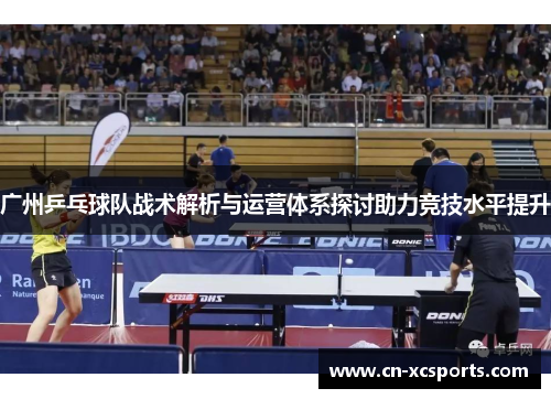 广州乒乓球队战术解析与运营体系探讨助力竞技水平提升