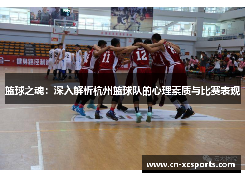 篮球之魂：深入解析杭州篮球队的心理素质与比赛表现