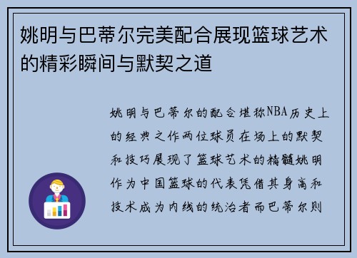 姚明与巴蒂尔完美配合展现篮球艺术的精彩瞬间与默契之道