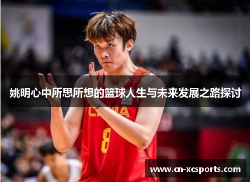 姚明心中所思所想的篮球人生与未来发展之路探讨