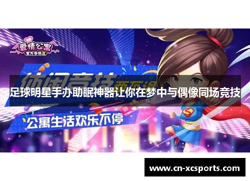 足球明星手办助眠神器让你在梦中与偶像同场竞技