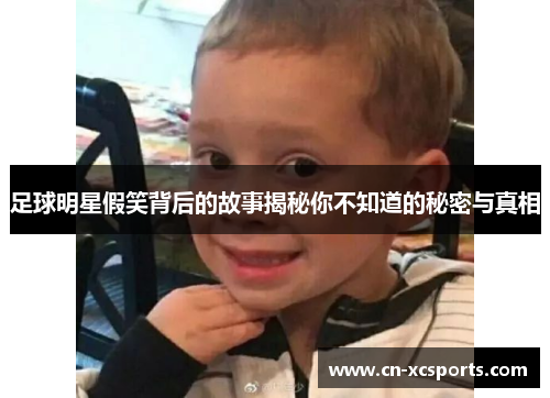 足球明星假笑背后的故事揭秘你不知道的秘密与真相
