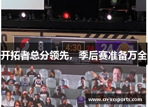 开拓者总分领先，季后赛准备万全
