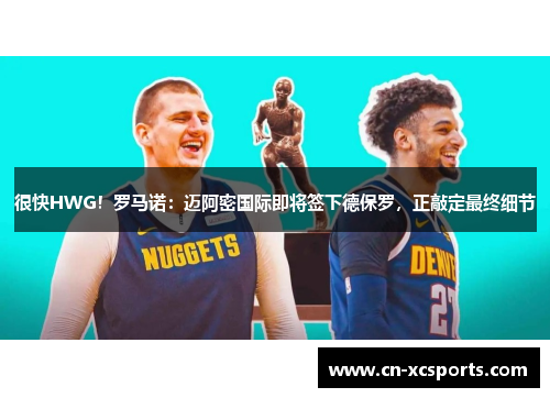 很快HWG！罗马诺：迈阿密国际即将签下德保罗，正敲定最终细节
