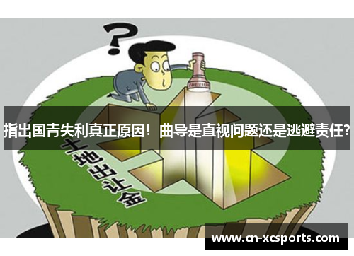 指出国青失利真正原因！曲导是直视问题还是逃避责任？