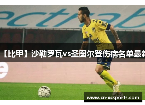 【比甲】沙勒罗瓦vs圣图尔登伤病名单最新