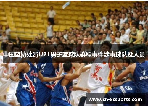 中国篮协处罚U21男子篮球队群殴事件涉事球队及人员