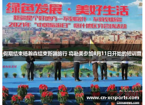 假期结束杨瀚森结束新疆旅行 将赴美参加8月11日开始的短训营