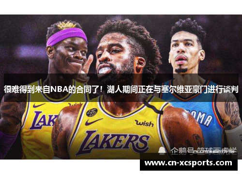很难得到来自NBA的合同了！湖人期间正在与塞尔维亚豪门进行谈判