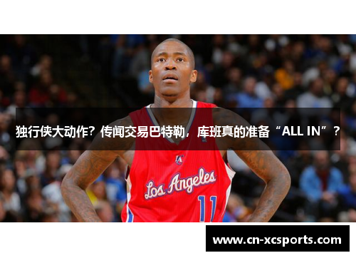 独行侠大动作？传闻交易巴特勒，库班真的准备“ALL IN”？