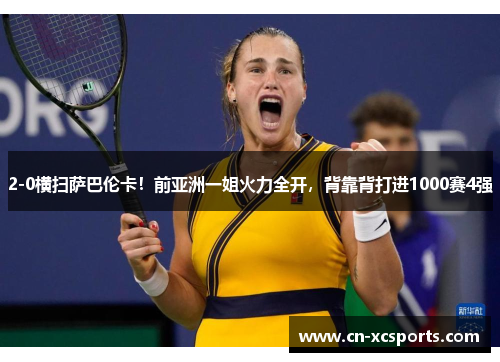 2-0横扫萨巴伦卡！前亚洲一姐火力全开，背靠背打进1000赛4强