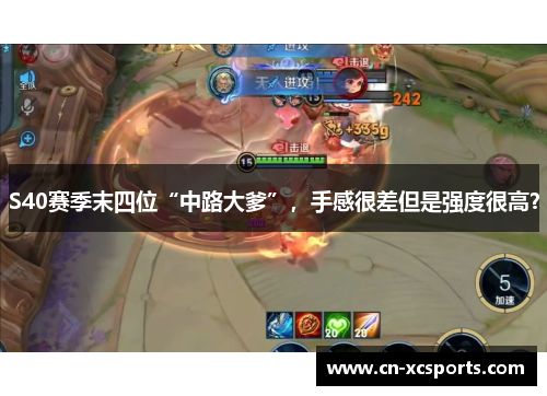 S40赛季末四位“中路大爹”，手感很差但是强度很高？
