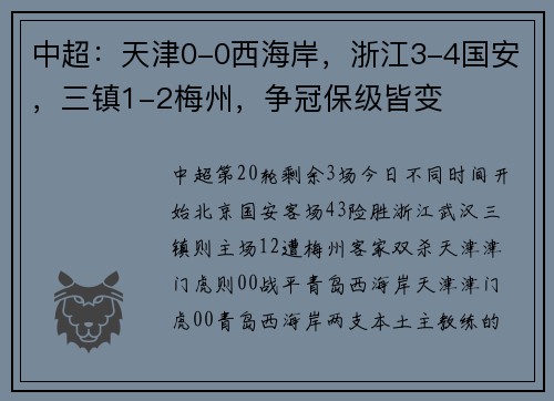 中超：天津0-0西海岸，浙江3-4国安，三镇1-2梅州，争冠保级皆变