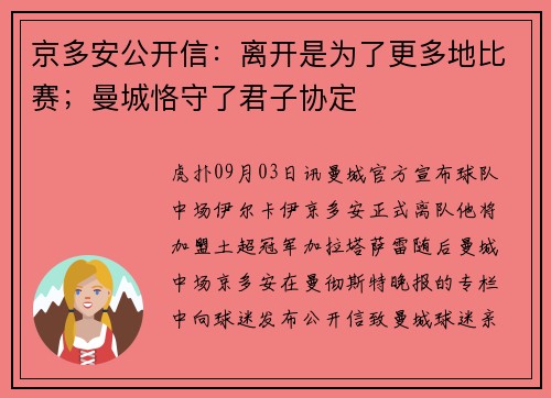 京多安公开信：离开是为了更多地比赛；曼城恪守了君子协定