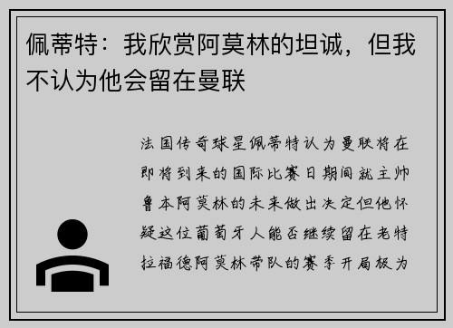佩蒂特：我欣赏阿莫林的坦诚，但我不认为他会留在曼联