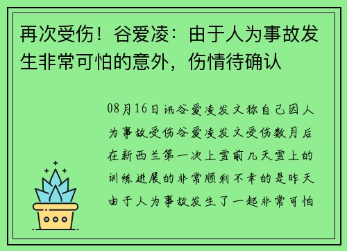 再次受伤！谷爱凌：由于人为事故发生非常可怕的意外，伤情待确认