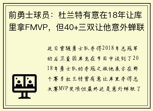 前勇士球员：杜兰特有意在18年让库里拿FMVP，但40+三双让他意外蝉联