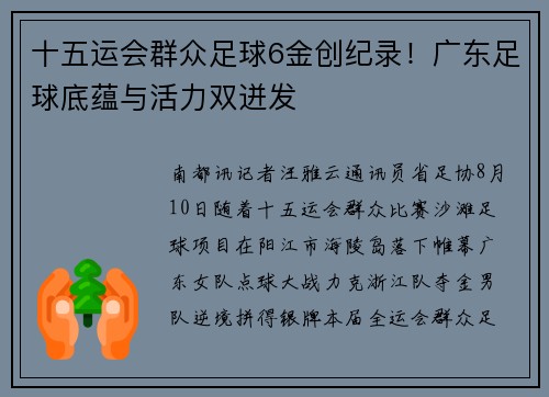 十五运会群众足球6金创纪录！广东足球底蕴与活力双迸发