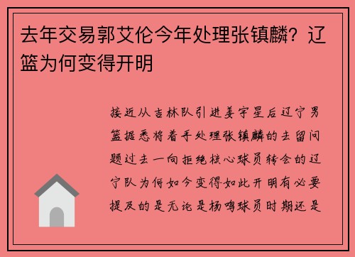 去年交易郭艾伦今年处理张镇麟？辽篮为何变得开明
