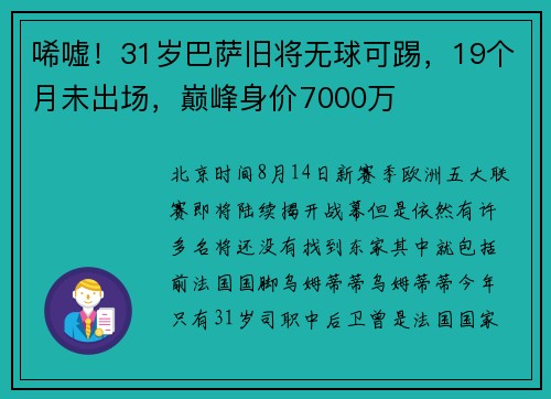 唏嘘！31岁巴萨旧将无球可踢，19个月未出场，巅峰身价7000万