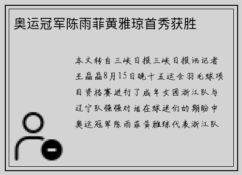 奥运冠军陈雨菲黄雅琼首秀获胜