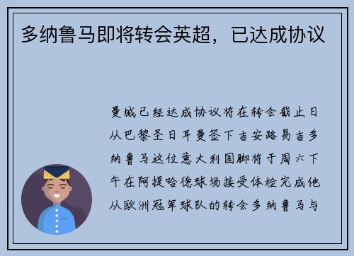 多纳鲁马即将转会英超，已达成协议
