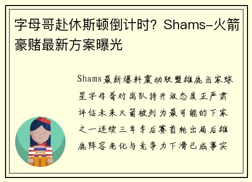 字母哥赴休斯顿倒计时？Shams-火箭豪赌最新方案曝光