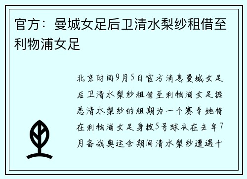 官方：曼城女足后卫清水梨纱租借至利物浦女足
