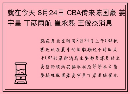 就在今天 8月24日 CBA传来陈国豪 姜宇星 丁彦雨航 崔永熙 王俊杰消息