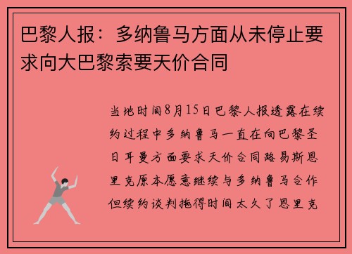 巴黎人报：多纳鲁马方面从未停止要求向大巴黎索要天价合同