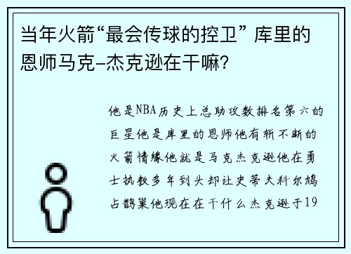 当年火箭“最会传球的控卫” 库里的恩师马克-杰克逊在干嘛？