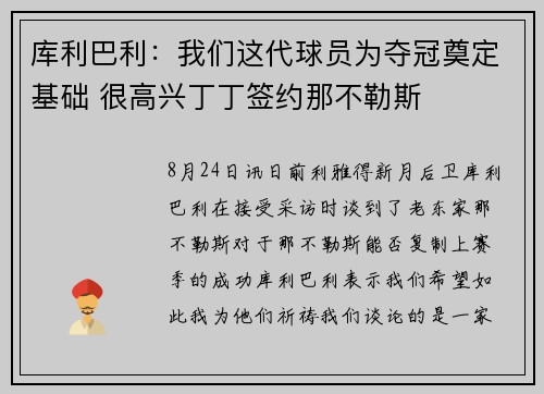 库利巴利：我们这代球员为夺冠奠定基础 很高兴丁丁签约那不勒斯