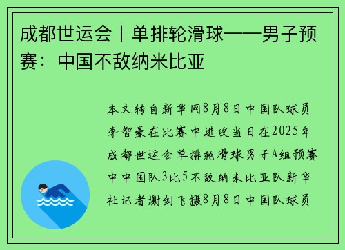 成都世运会丨单排轮滑球——男子预赛：中国不敌纳米比亚