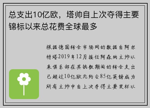 总支出10亿欧，塔帅自上次夺得主要锦标以来总花费全球最多