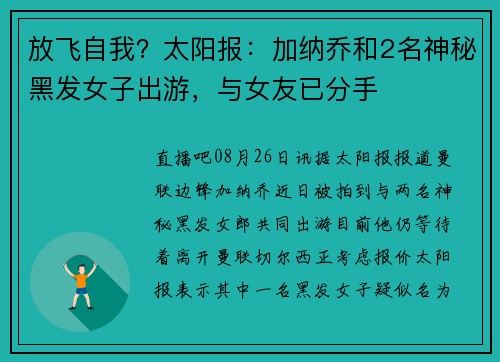 放飞自我？太阳报：加纳乔和2名神秘黑发女子出游，与女友已分手