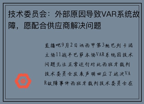 技术委员会：外部原因导致VAR系统故障，愿配合供应商解决问题