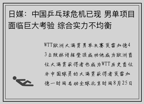 日媒：中国乒乓球危机已现 男单项目面临巨大考验 综合实力不均衡