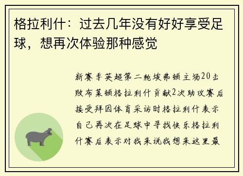 格拉利什：过去几年没有好好享受足球，想再次体验那种感觉
