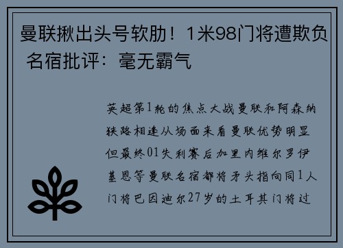 曼联揪出头号软肋！1米98门将遭欺负 名宿批评：毫无霸气