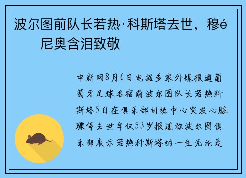 波尔图前队长若热·科斯塔去世，穆里尼奥含泪致敬