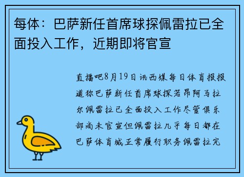每体：巴萨新任首席球探佩雷拉已全面投入工作，近期即将官宣