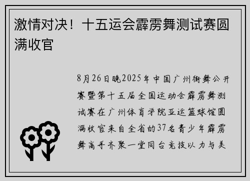 激情对决！十五运会霹雳舞测试赛圆满收官